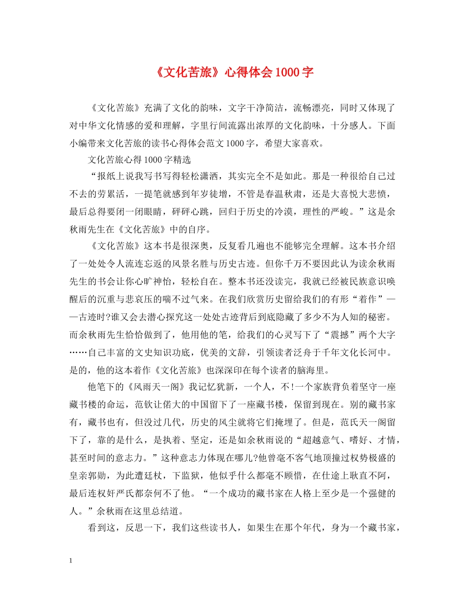 《文化苦旅》心得体会1000字 _第1页