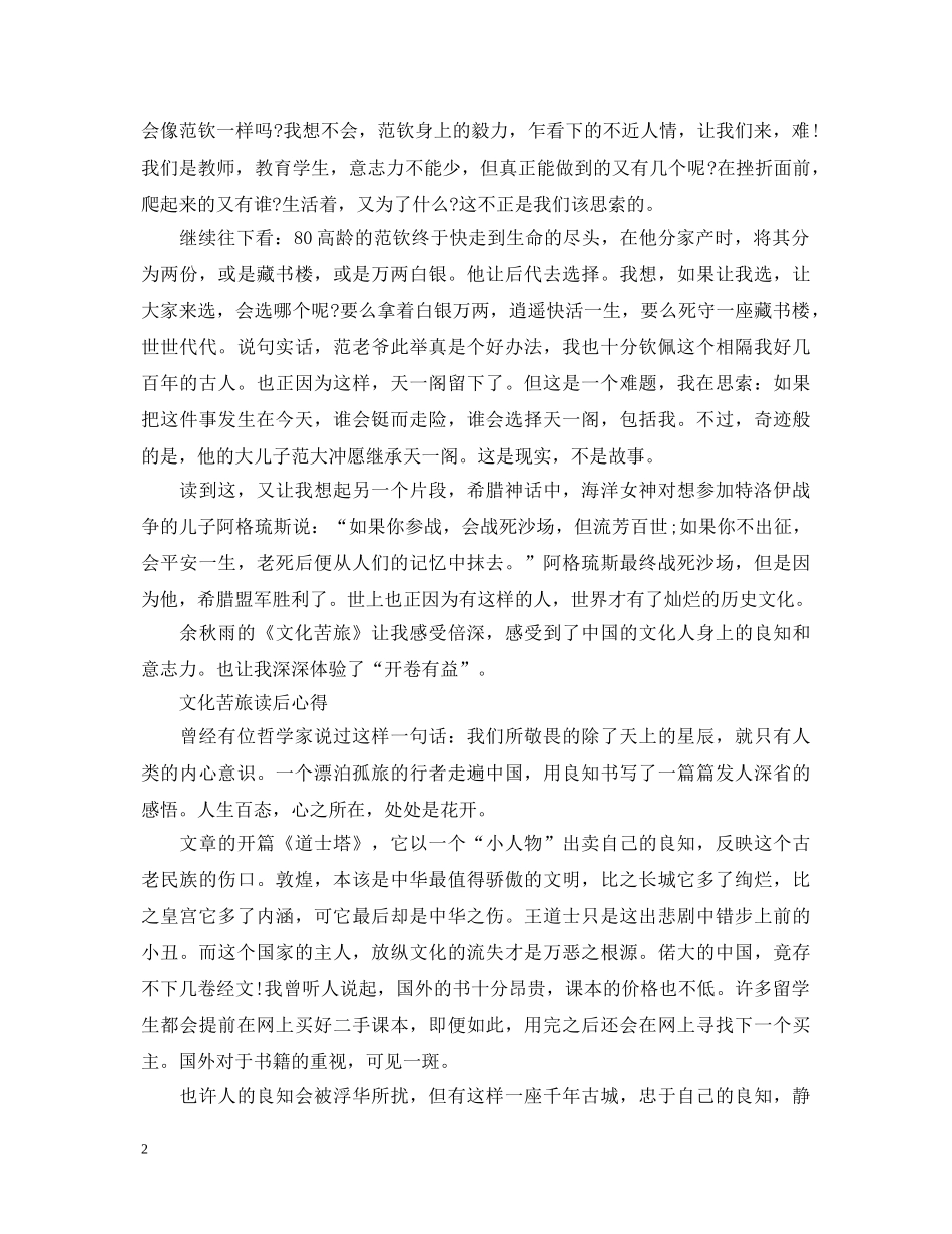 《文化苦旅》心得体会1000字 _第2页
