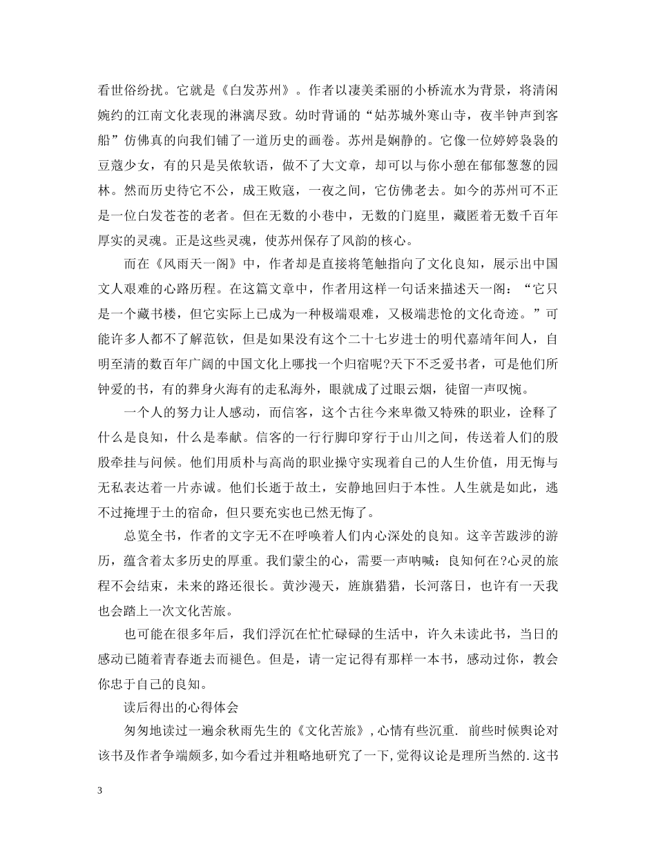 《文化苦旅》心得体会1000字 _第3页