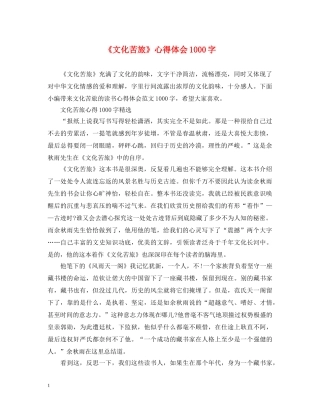 《文化苦旅》心得体会1000字 