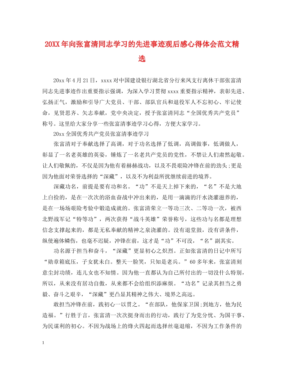 20XX年向张富清同志学习的先进事迹观后感心得体会范文精选 _第1页