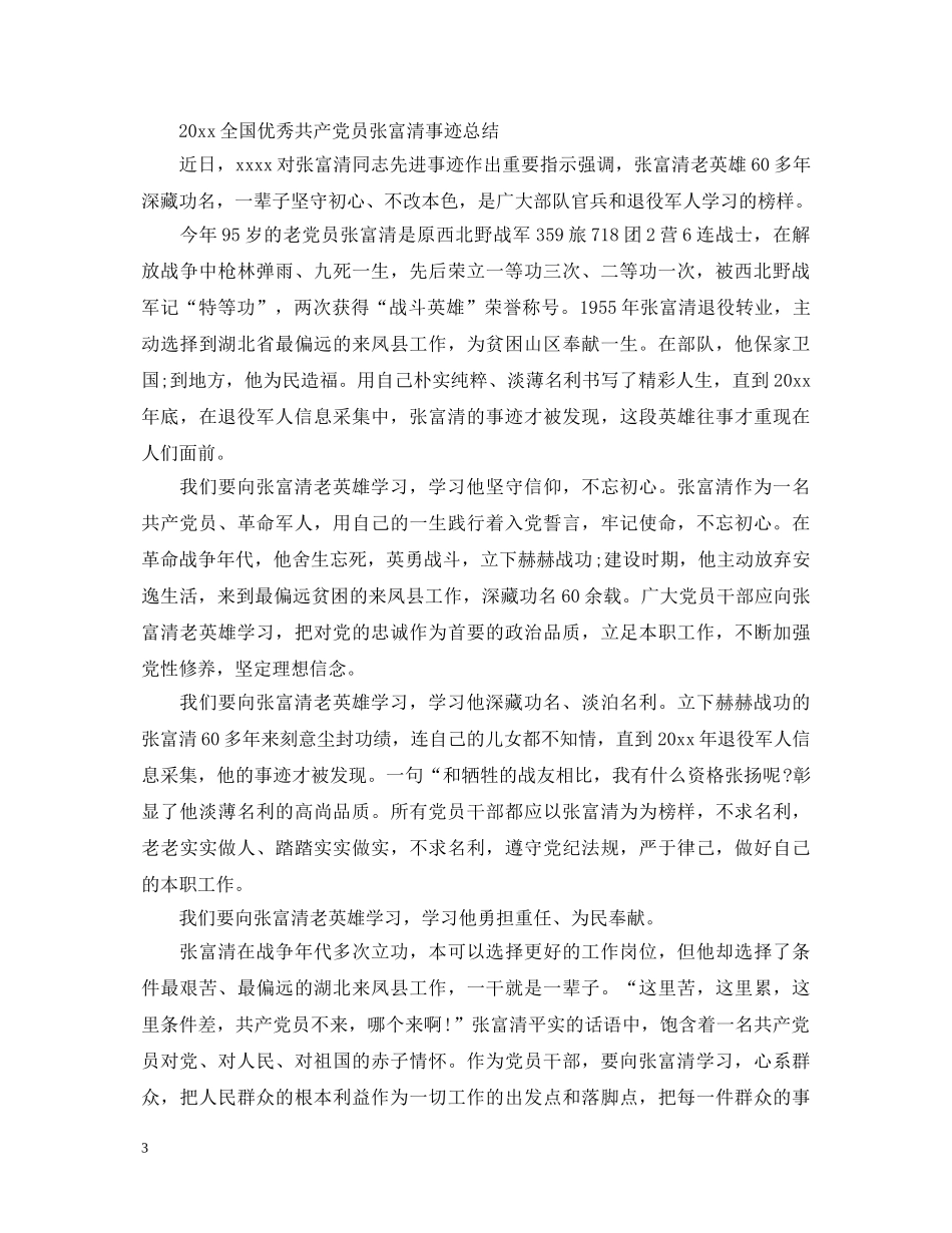 20XX年向张富清同志学习的先进事迹观后感心得体会范文精选 _第3页