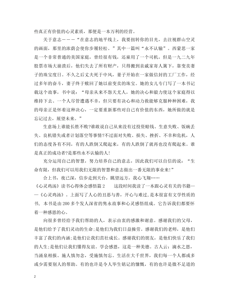 《心灵鸡汤》读书心得体会感悟 _第2页