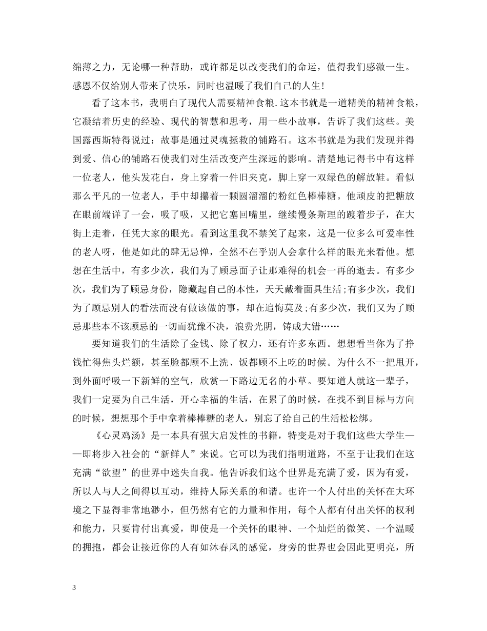 《心灵鸡汤》读书心得体会感悟 _第3页