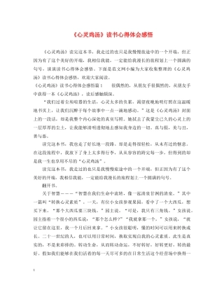 《心灵鸡汤》读书心得体会感悟 