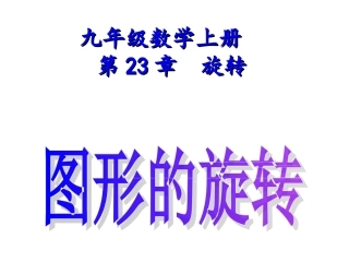 [名校联盟]贵州省安顺市西秀区大西桥镇初级中学九年级数学上册第23章《231图形旋转》课件（人教版）（共26张PPT）