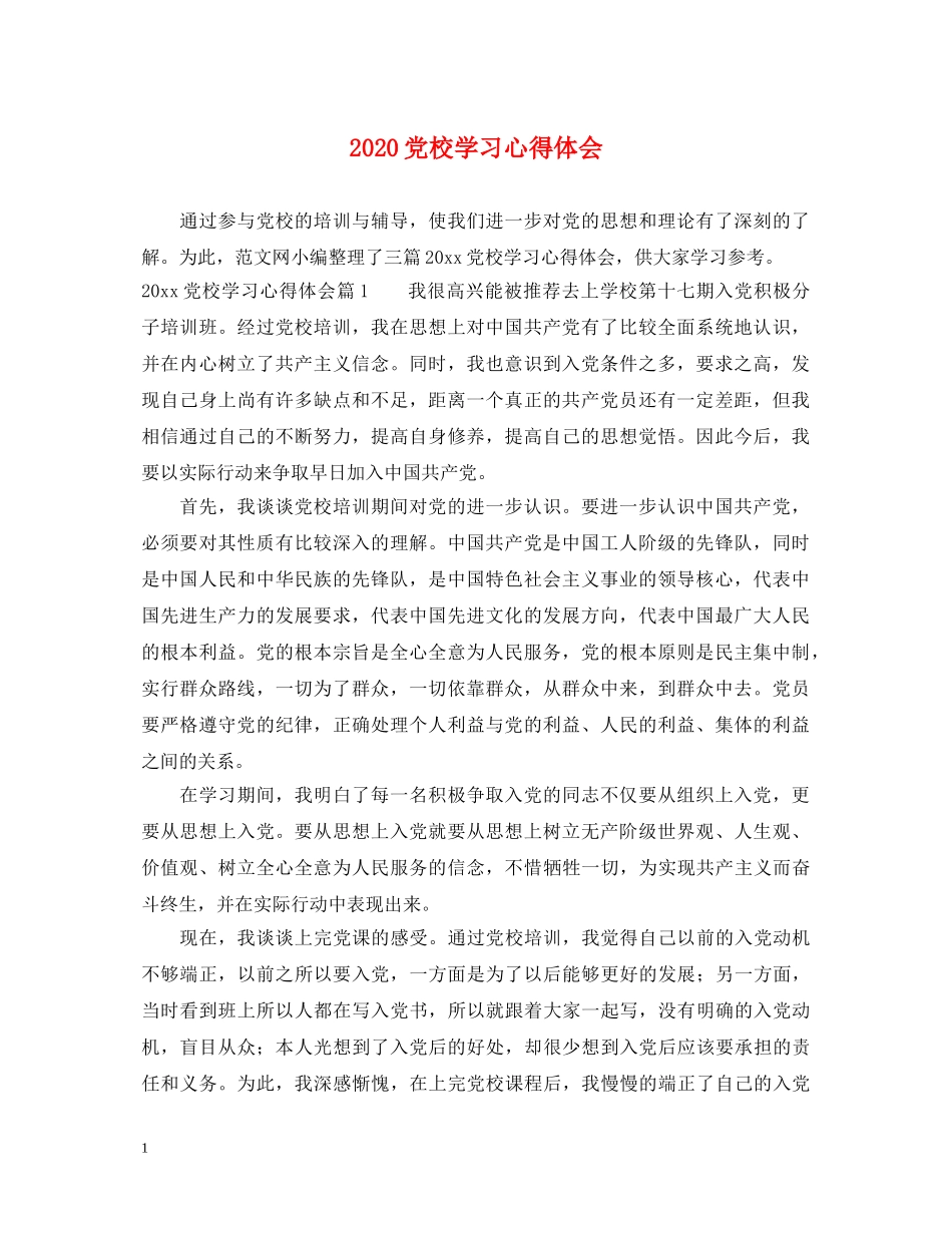 2024党校学习心得体会 _第1页