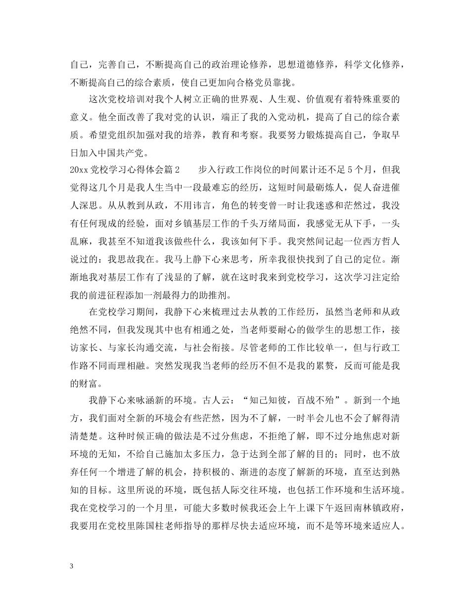 2024党校学习心得体会 _第3页