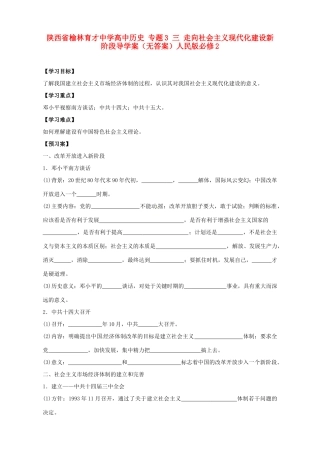 陕西省榆林育才中学高中历史 专题3 三 走向社会主义现代化建设新阶段导学案（无答案）人民版必修2