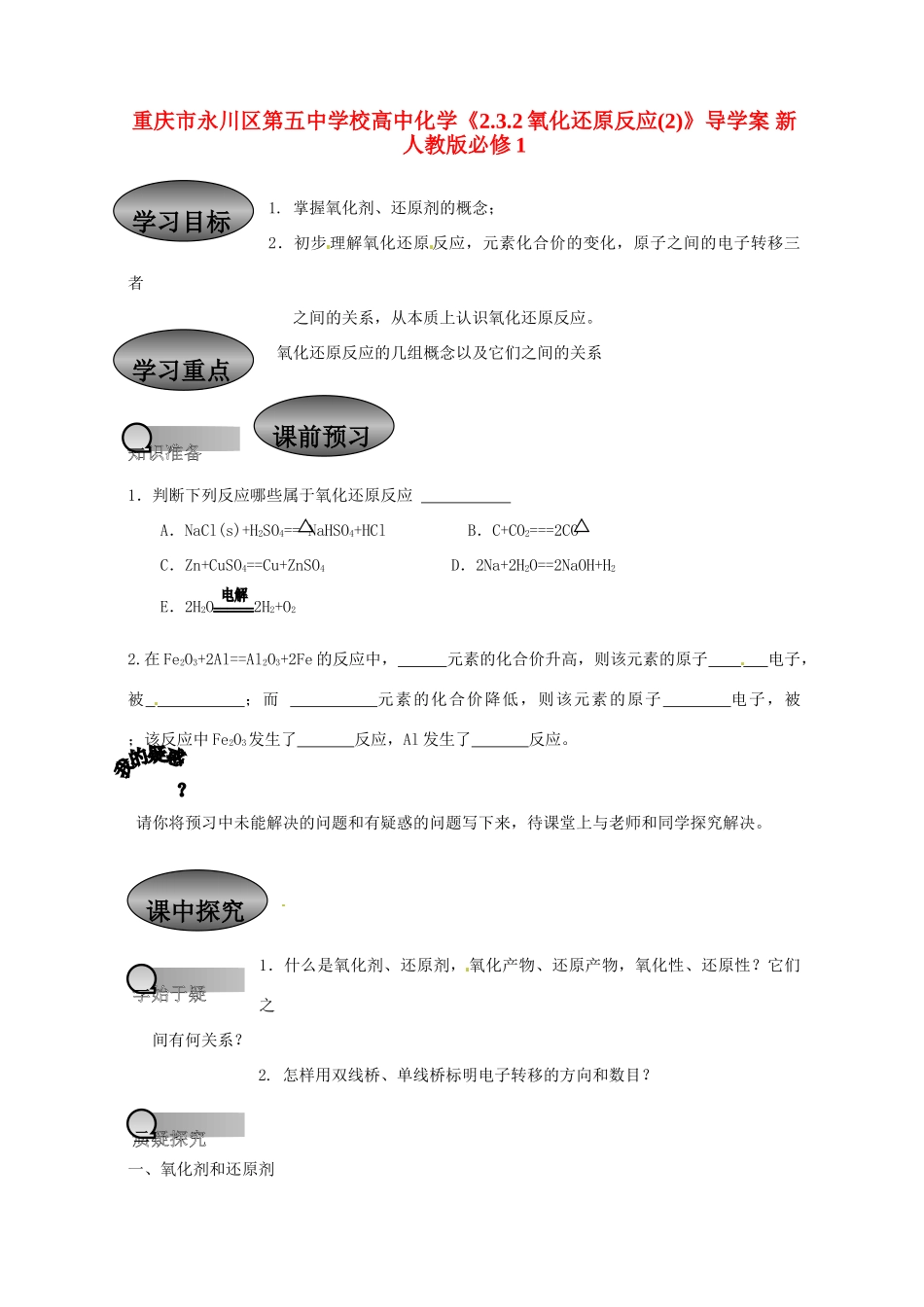 重庆市永川区第五中学校高中化学 2.3.2氧化还原反应导学案2 新人教版必修1_第1页