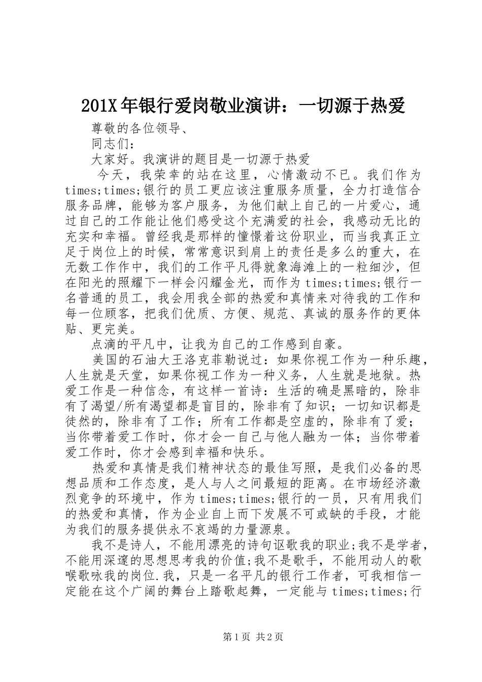 201X年银行爱岗敬业演讲稿：一切源于热爱_第1页