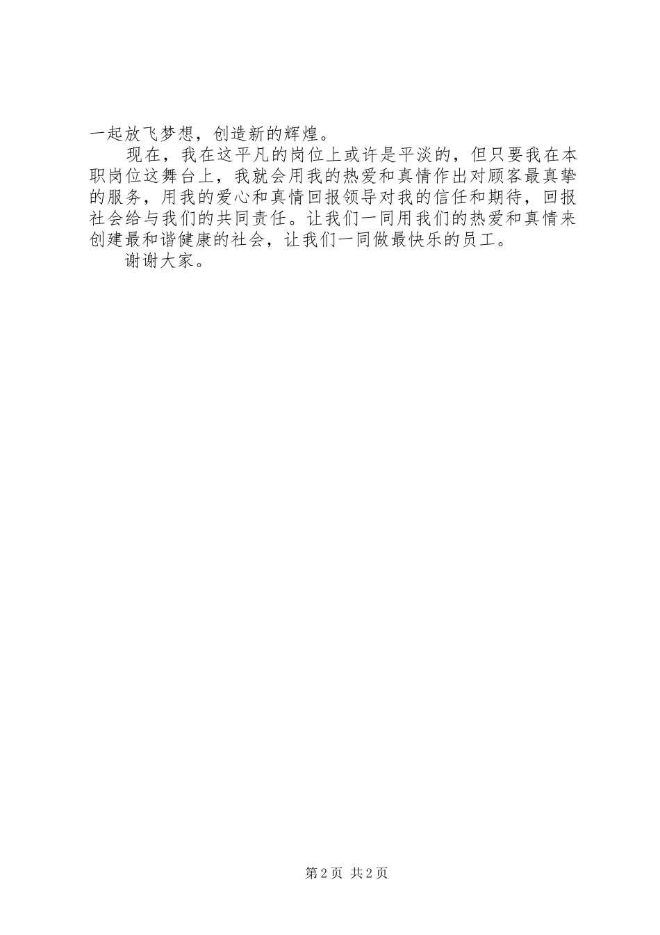 201X年银行爱岗敬业演讲稿：一切源于热爱_第2页