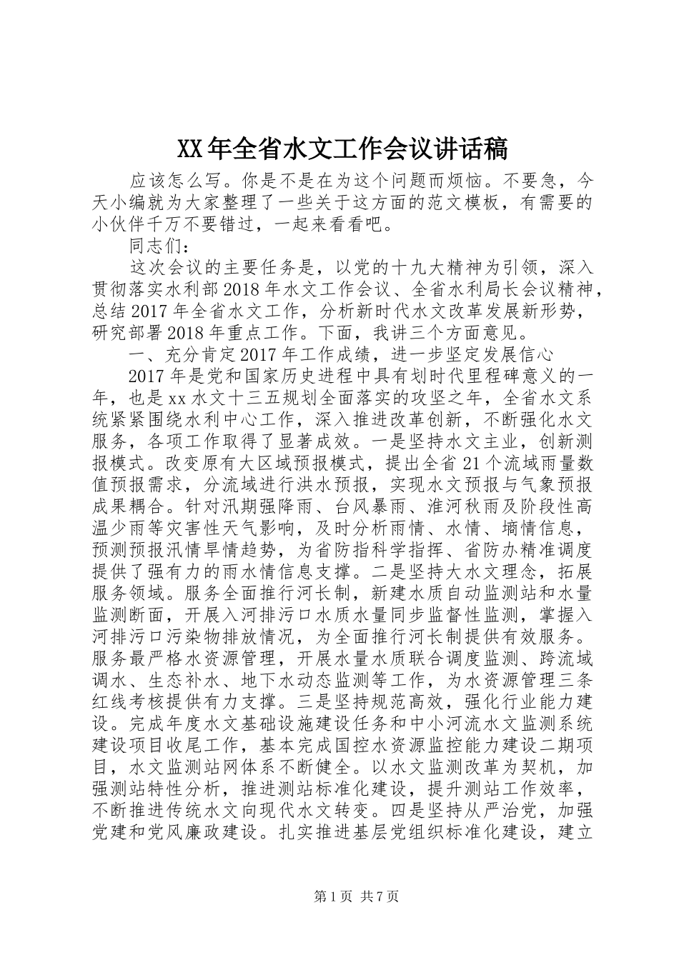 XX年全省水文工作会议讲话发言稿_第1页