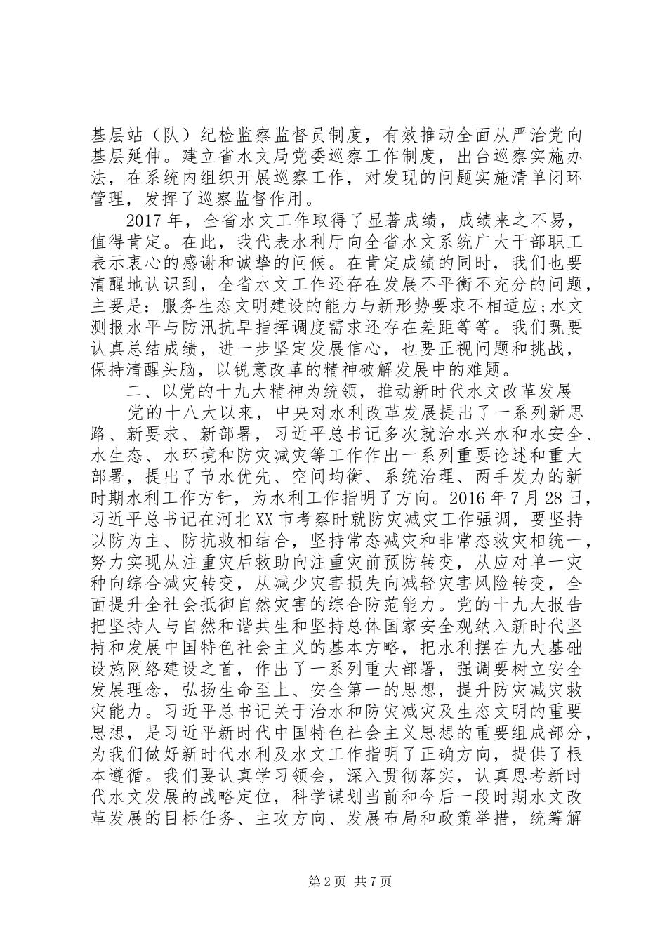 XX年全省水文工作会议讲话发言稿_第2页
