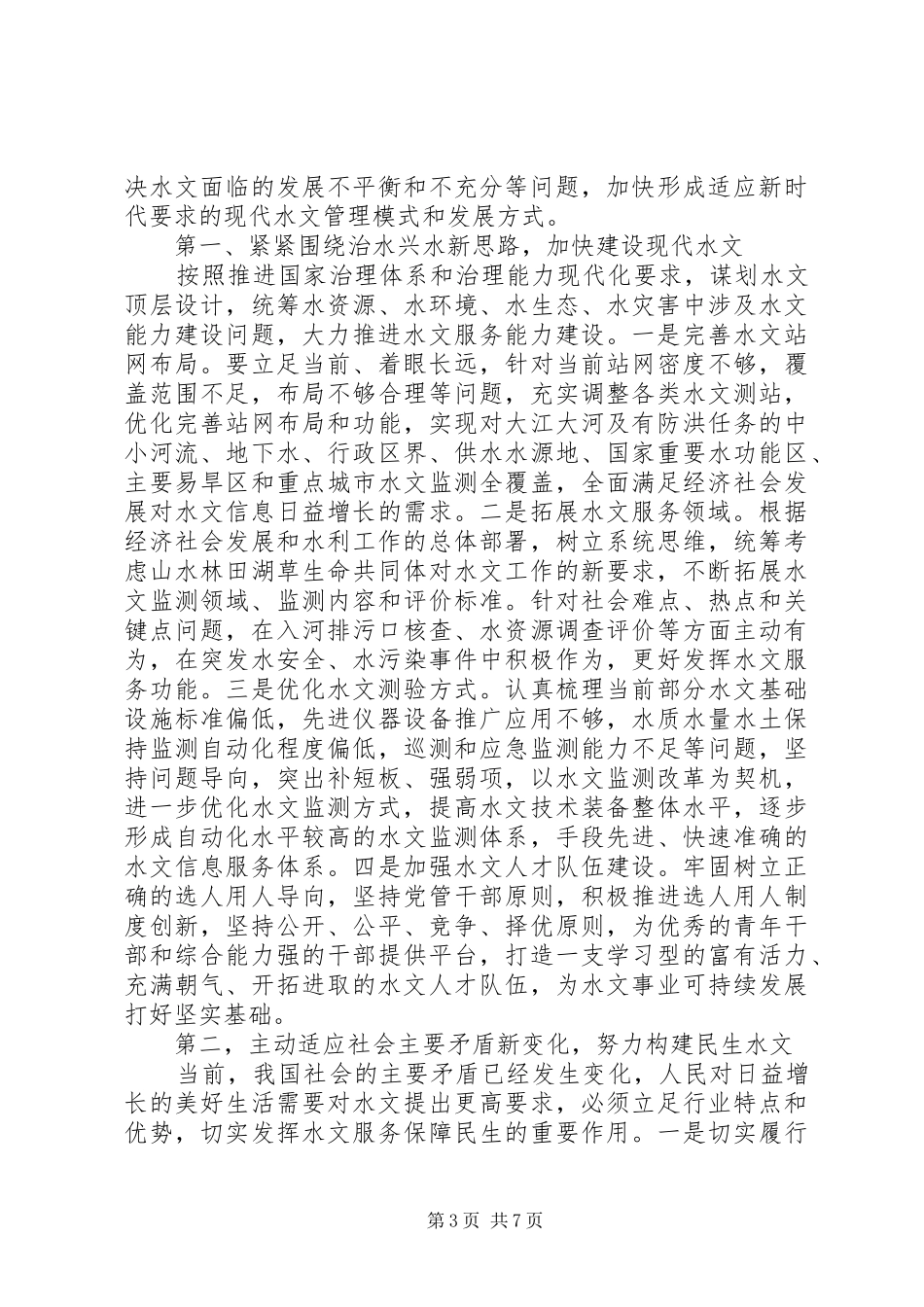 XX年全省水文工作会议讲话发言稿_第3页