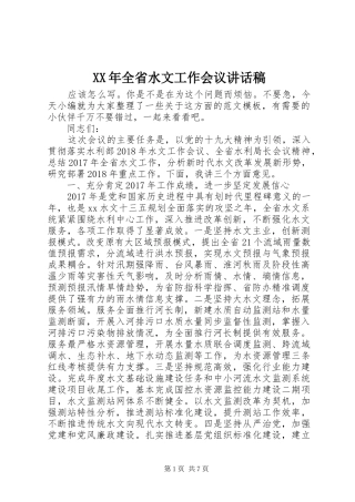 XX年全省水文工作会议讲话发言稿