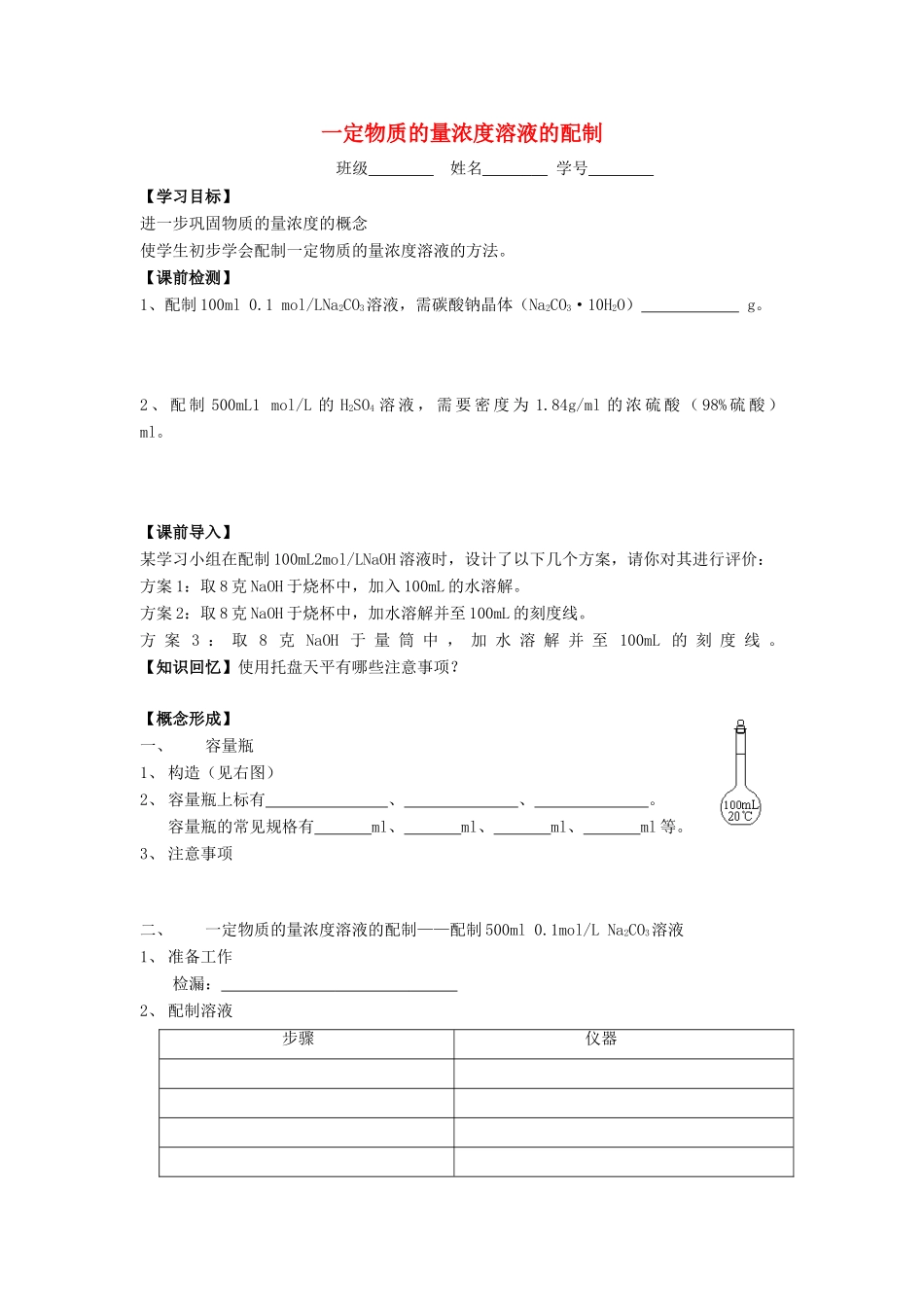 江苏省苏州中学园区高一化学《一定物质的量浓度溶液的配制》学案 苏教版_第1页