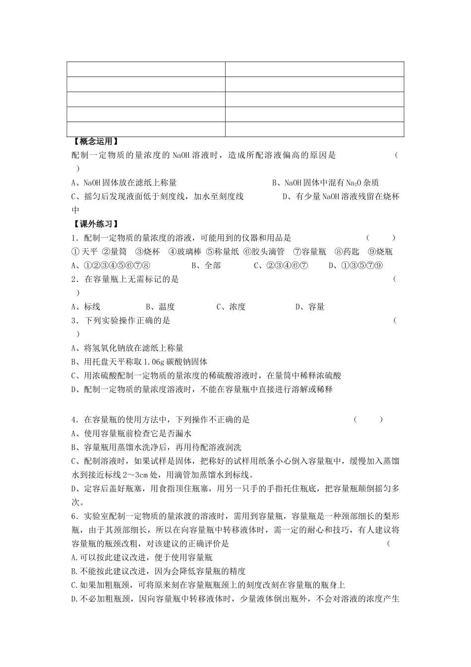 江苏省苏州中学园区高一化学《一定物质的量浓度溶液的配制》学案 苏教版_第3页