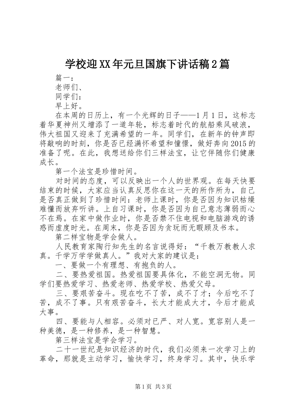 学校迎XX年元旦国旗下讲话发言稿2篇_第1页