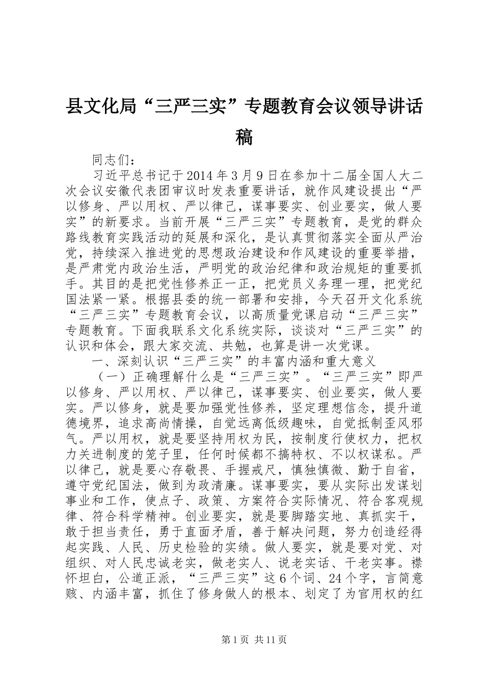县文化局“三严三实”专题教育会议领导讲话发言稿_第1页