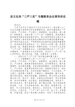 县文化局“三严三实”专题教育会议领导讲话发言稿