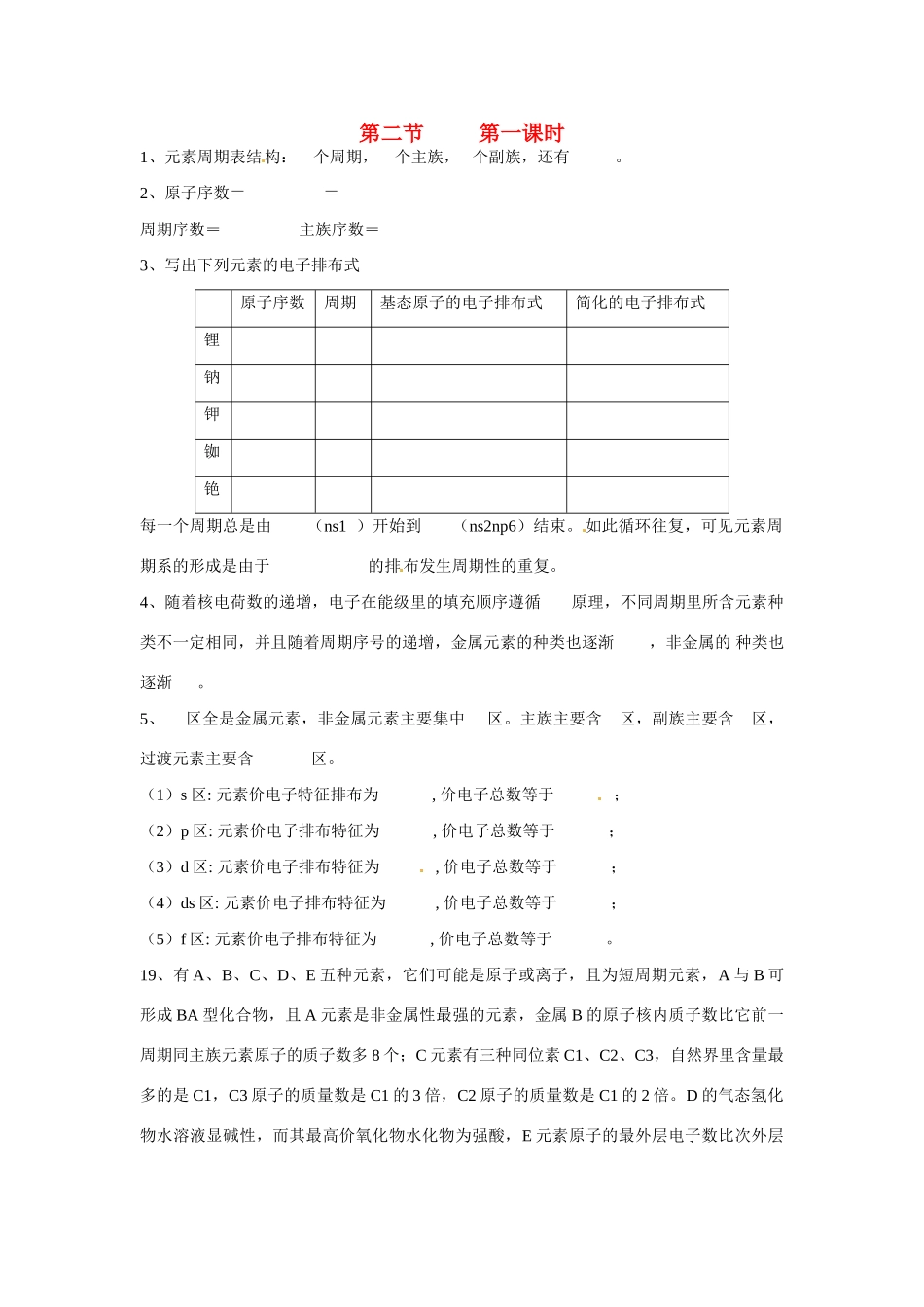 新疆克拉玛依市第十三中学高中化学 12 原子结构与元素性质学案 新人教版选修3_第1页