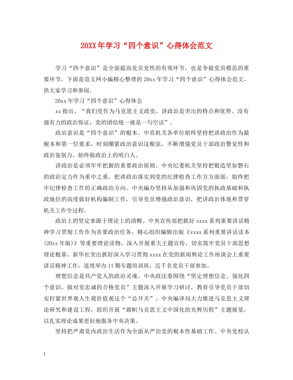 20XX年学习“四个意识”心得体会范文 (000002)_第1页