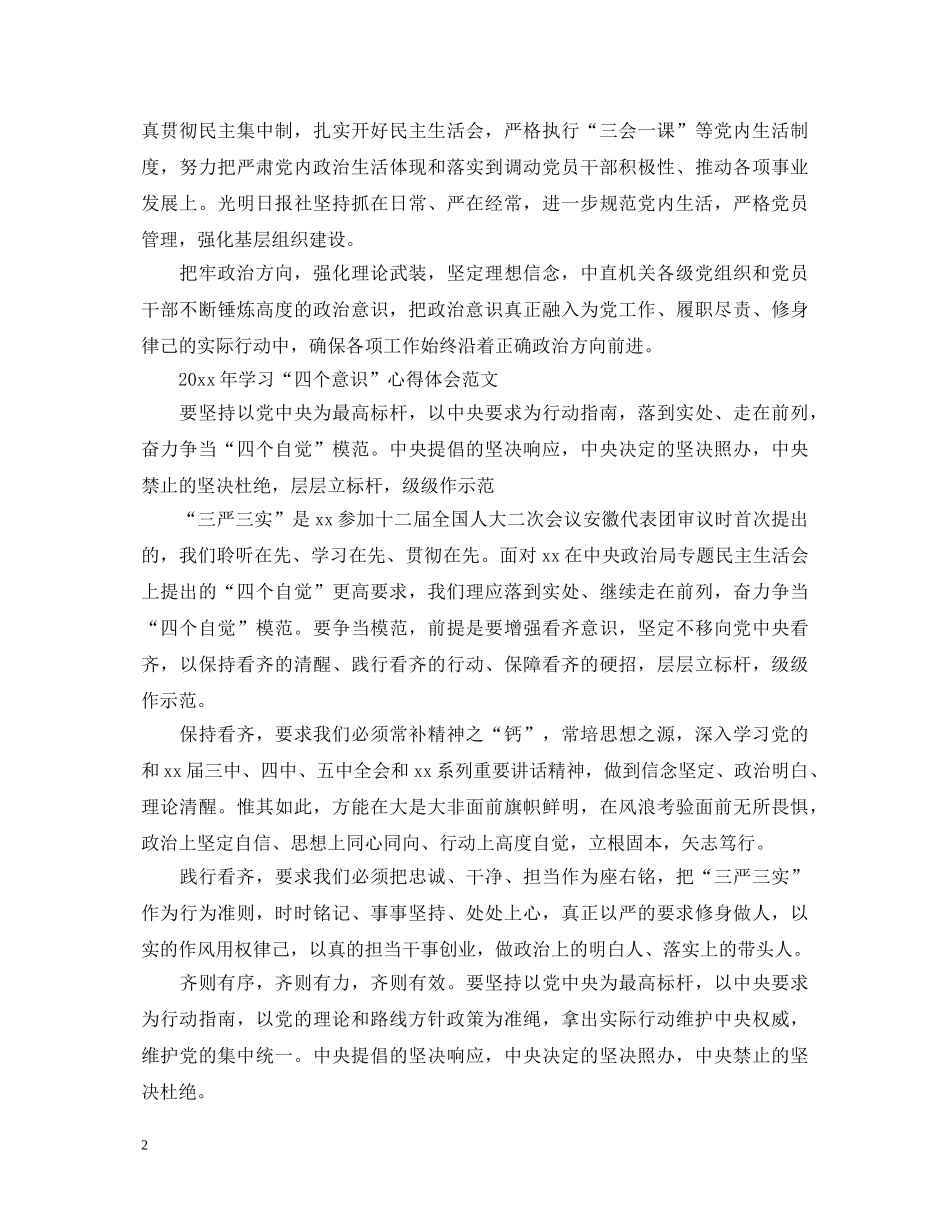 20XX年学习“四个意识”心得体会范文 (000002)_第2页