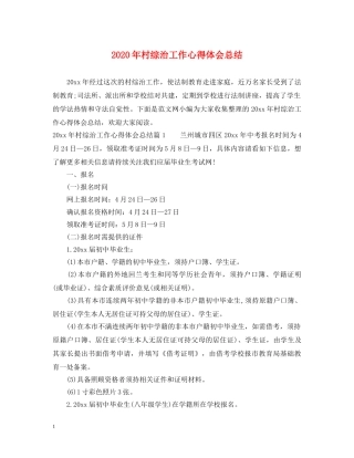 2024年村综治工作心得体会总结 