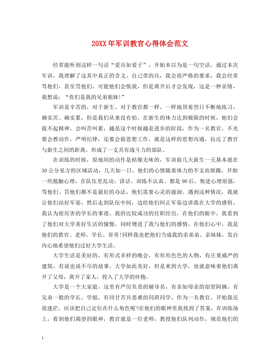 20XX年军训教官心得体会范文 _第1页