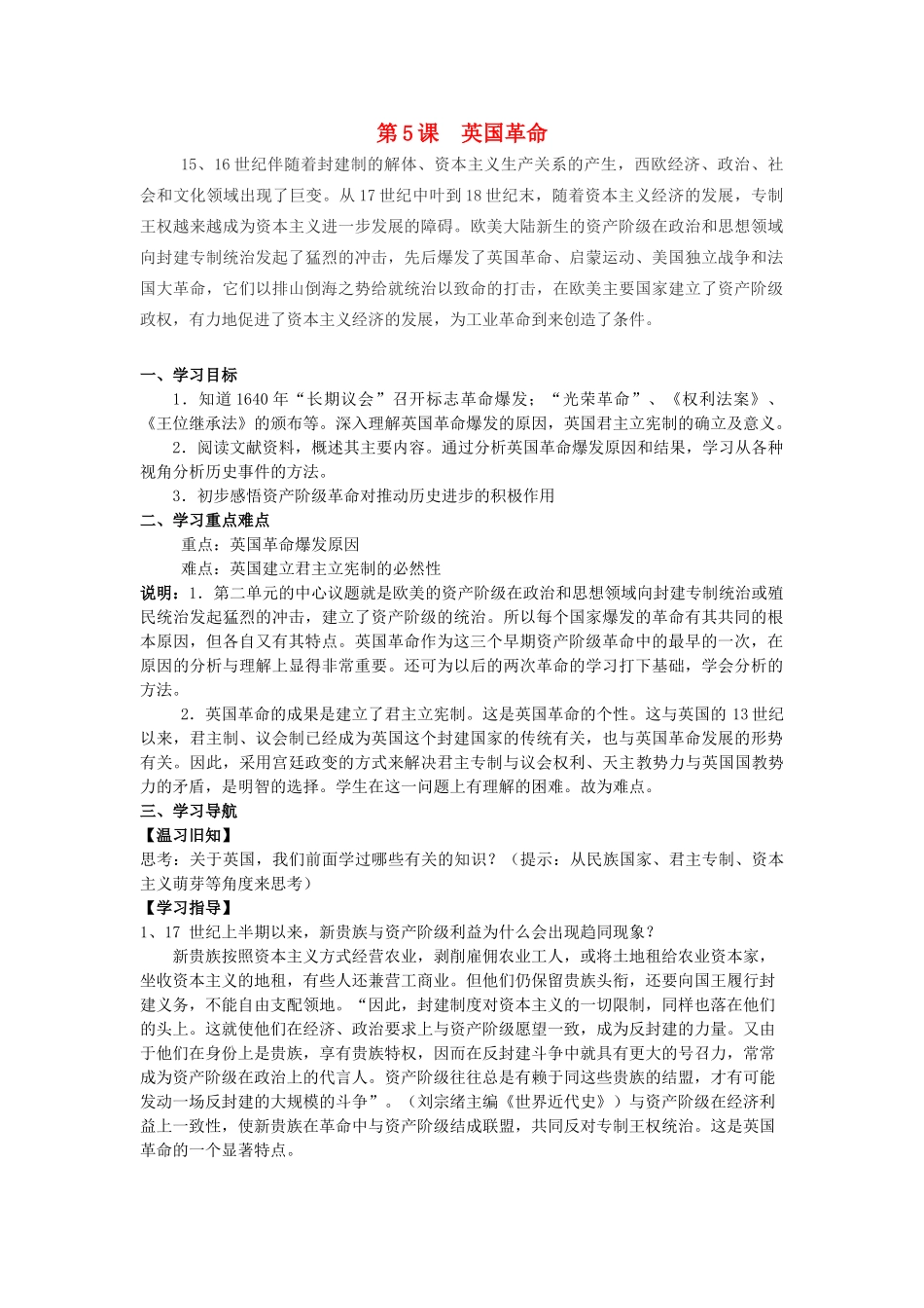 高中历史 第二单元 17-18世纪资产阶级 第5课《英国革命》优质学案 华东师大版第四册-华东师大版高二第四册历史学案_第1页