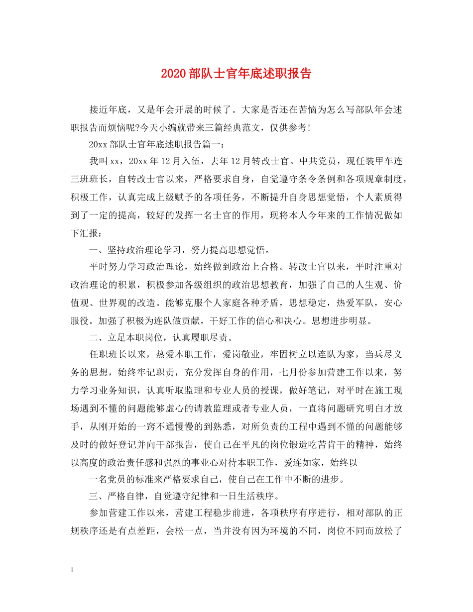 2024部队士官年底述职报告 _第1页