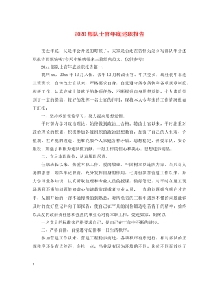 2024部队士官年底述职报告 