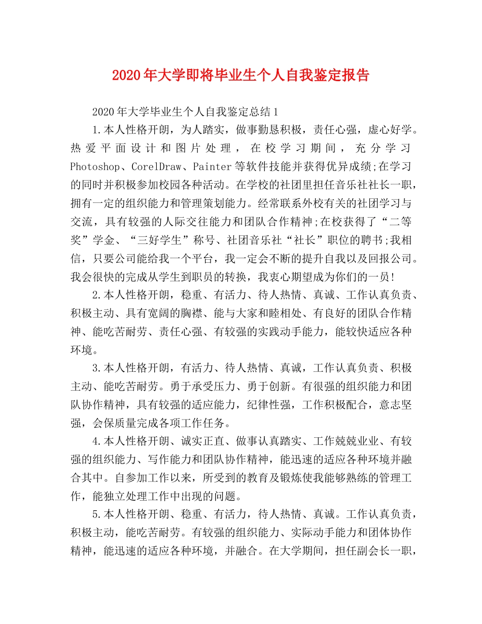 020年大学即将毕业生个人自我鉴定报告 _第1页