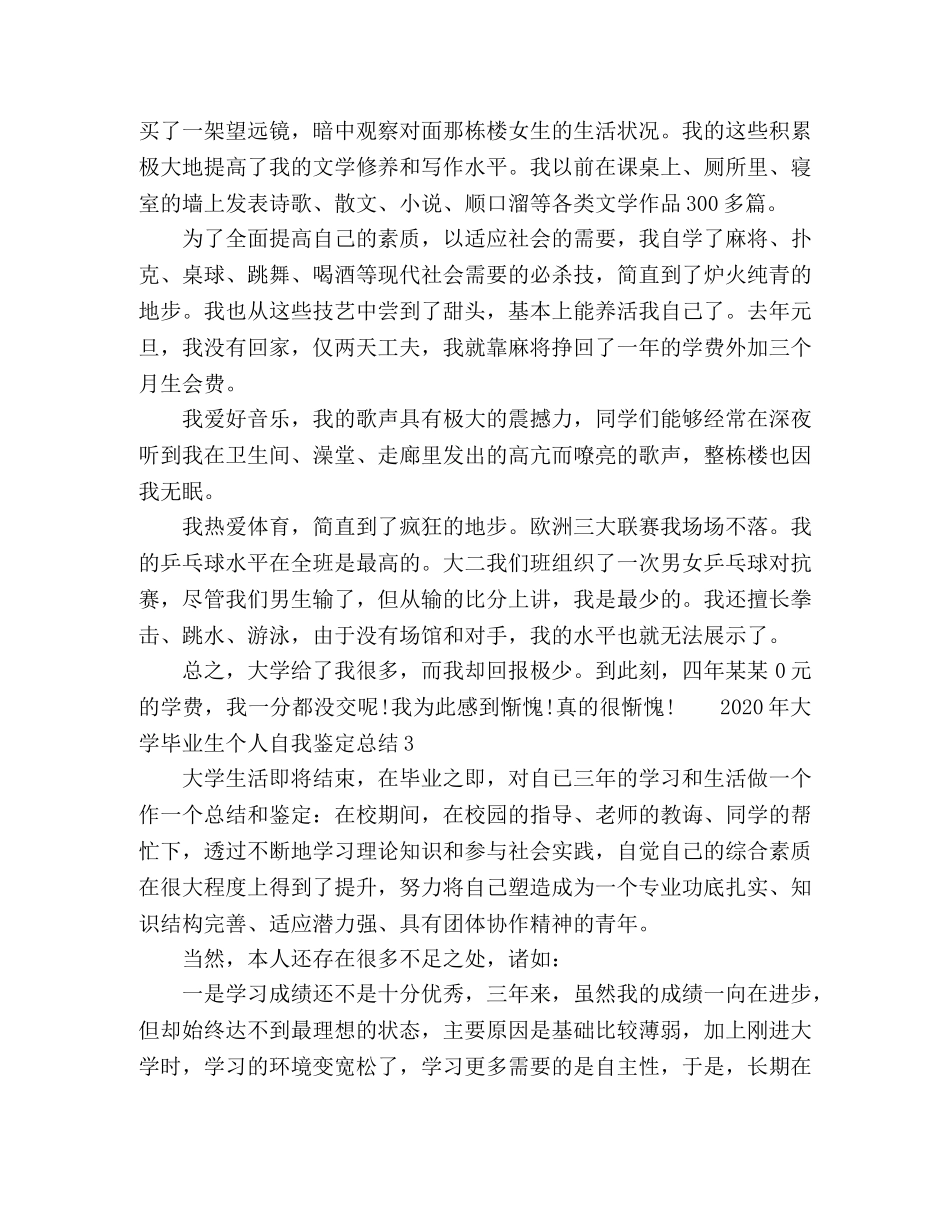 020年大学即将毕业生个人自我鉴定报告 _第3页