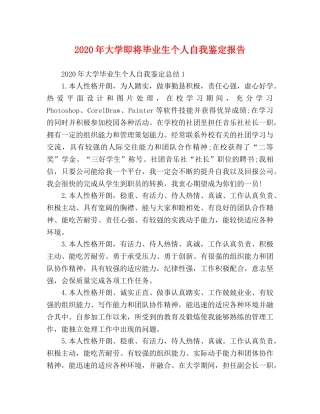 020年大学即将毕业生个人自我鉴定报告 