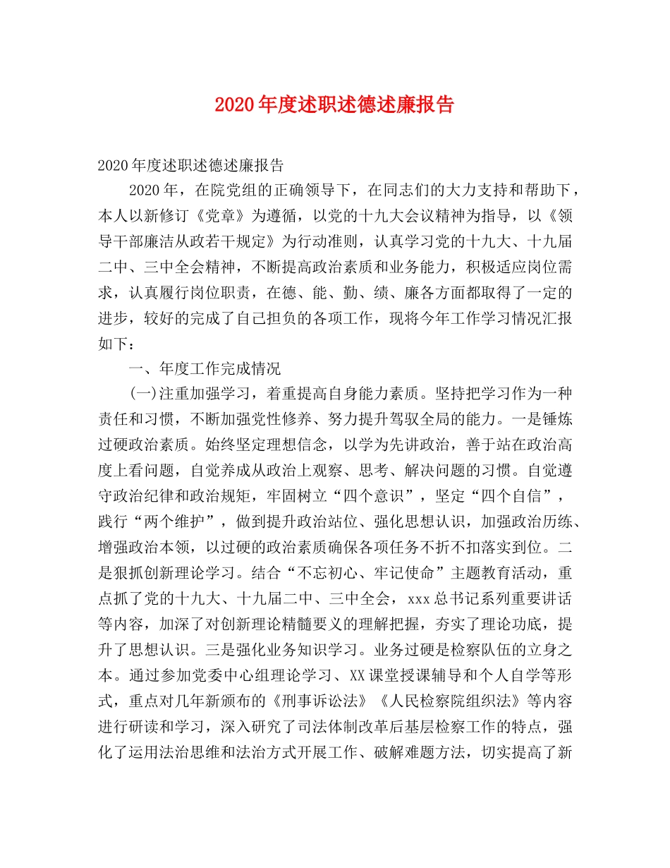 2024年度述职述德述廉报告(1) _第1页