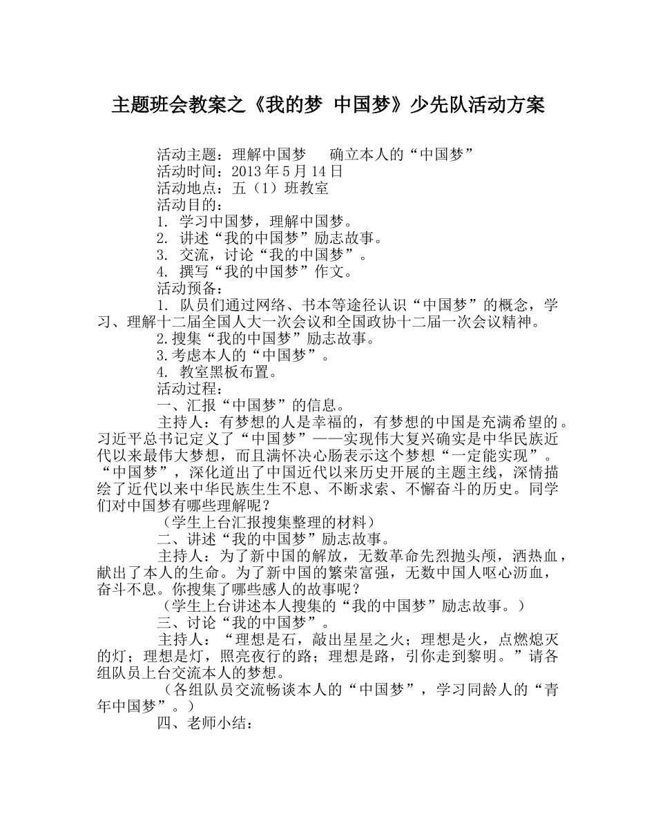 《我的梦 中国梦》少先队活动方案 _第1页