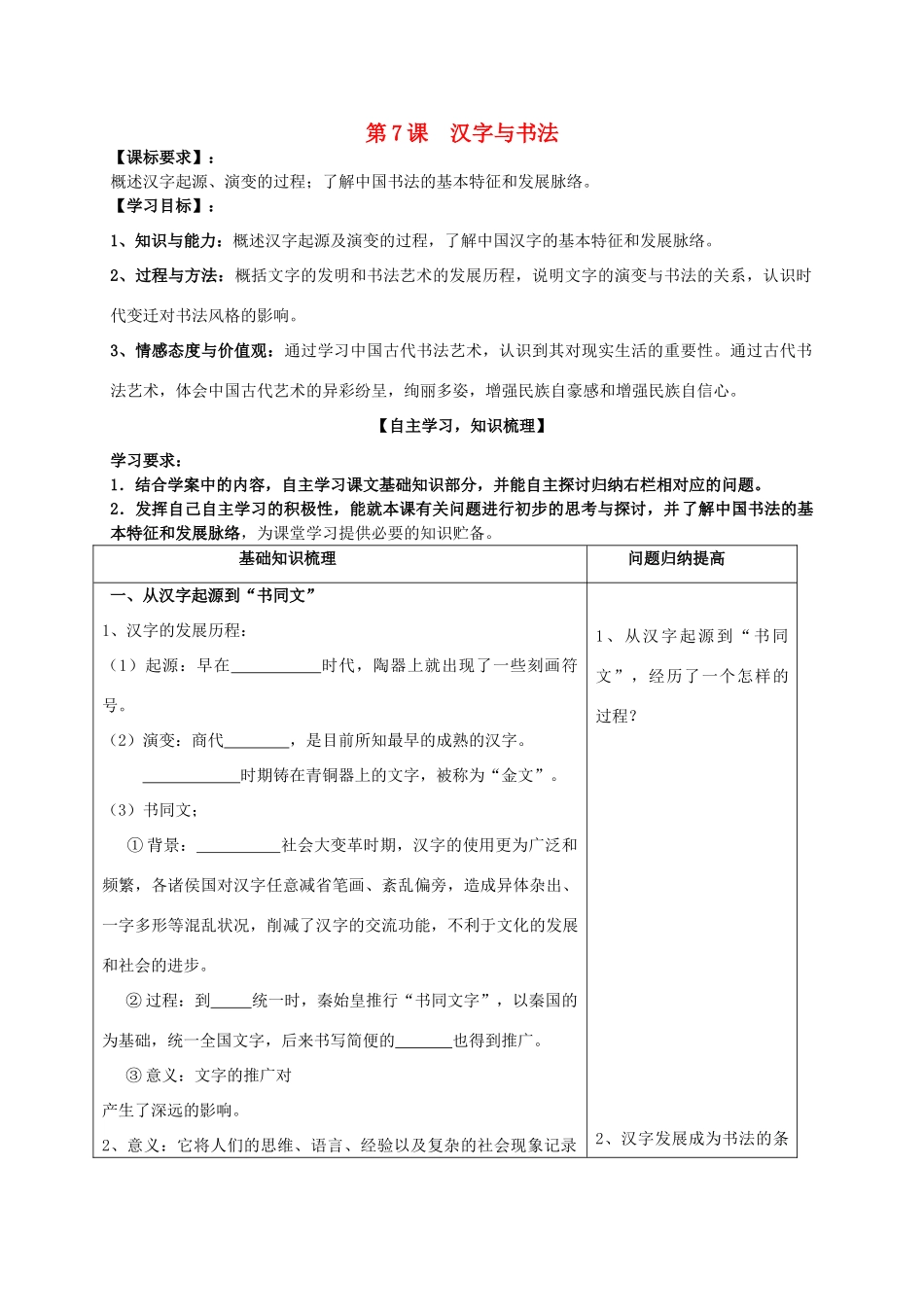 高中历史 第7课 汉字与书法学案 岳麓版必修3_第1页