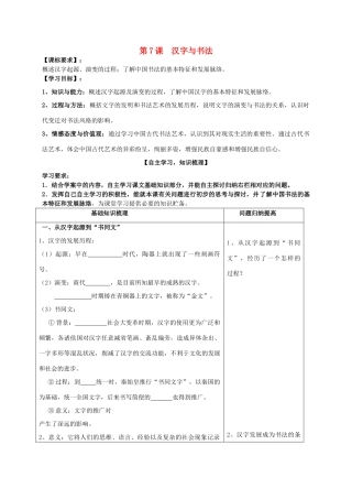 高中历史 第7课 汉字与书法学案 岳麓版必修3