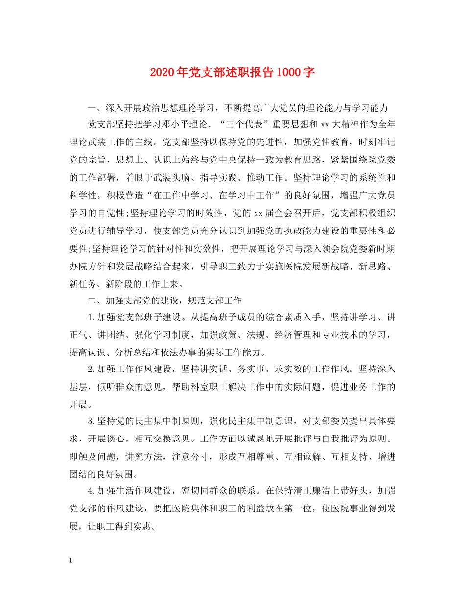 2024年党支部述职报告1000字 _第1页