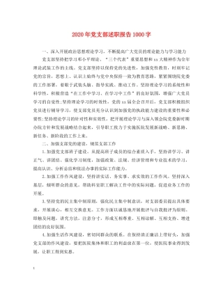 2024年党支部述职报告1000字 