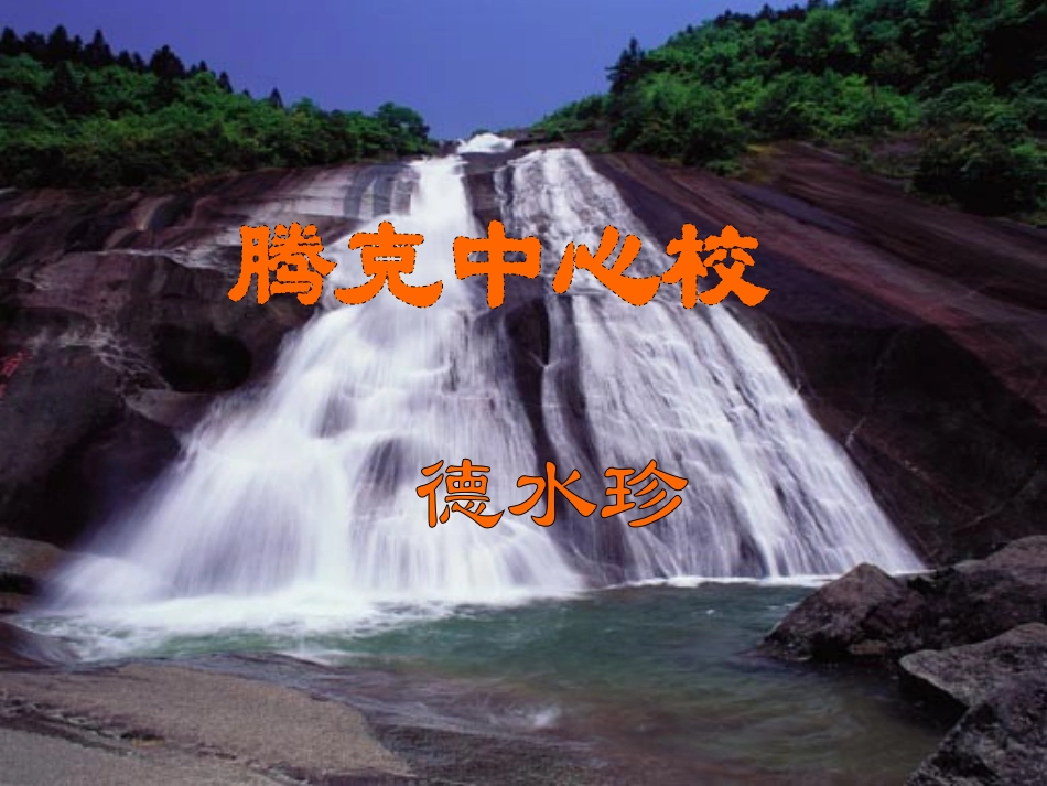 德水珍第四章生命之源——水2_第1页