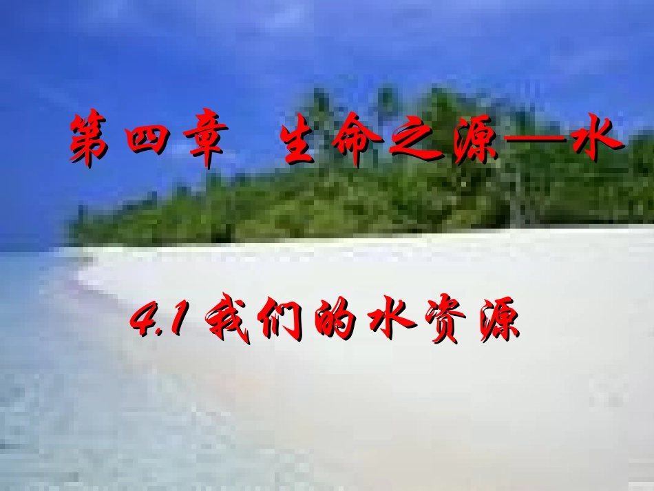 德水珍第四章生命之源——水2_第2页