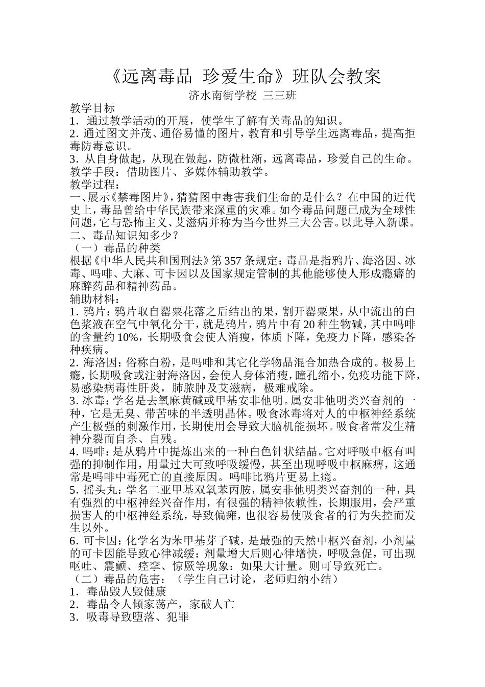 远离毒品珍爱生命教案_第1页