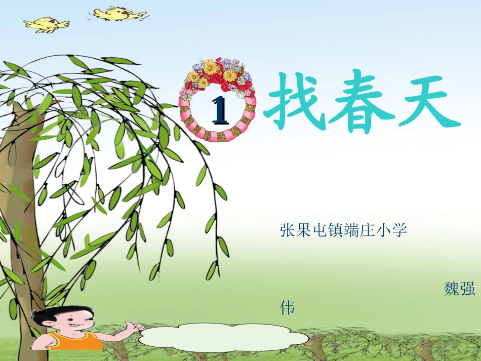 魏强伟《找春天》PPT课件2_第1页