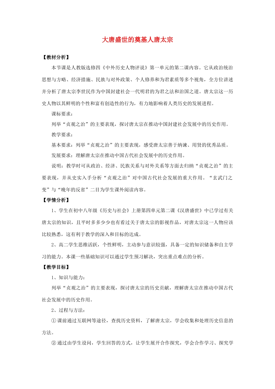 高中历史 1.2 大唐盛世的奠基人唐太宗3学案 新人教版选修4-新人教版高二选修4历史学案_第1页