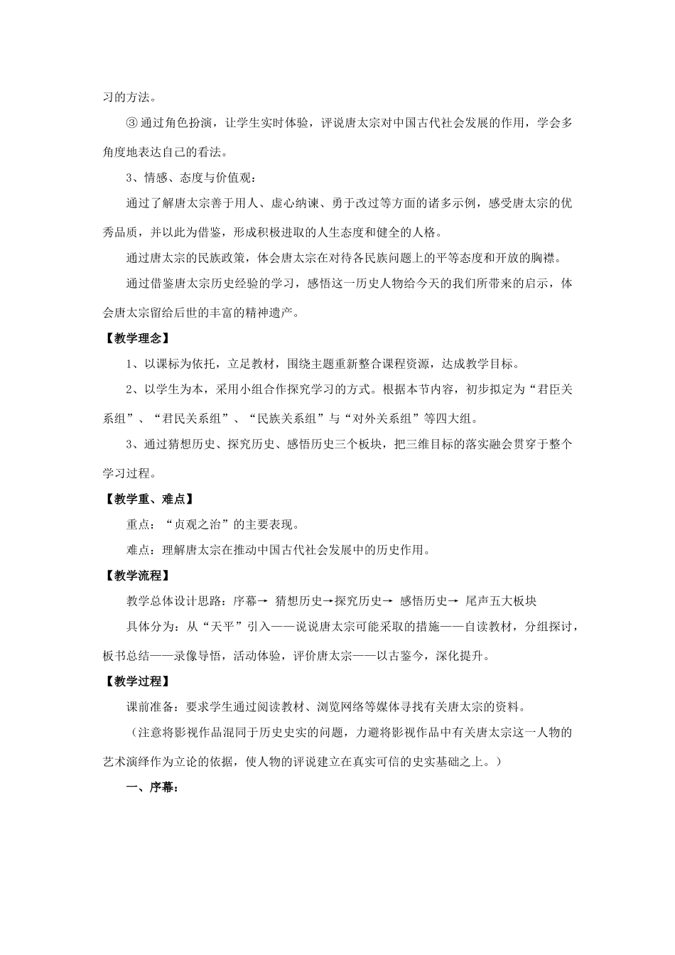 高中历史 1.2 大唐盛世的奠基人唐太宗3学案 新人教版选修4-新人教版高二选修4历史学案_第2页