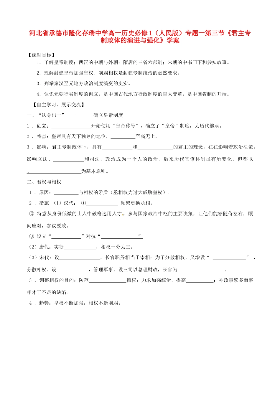 河北省承德市隆化存瑞中学高中历史 专题一第三节《君主专制政体的演进与强化》学案 人民版必修1_第1页