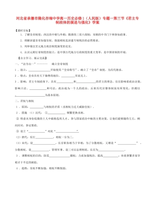 河北省承德市隆化存瑞中学高中历史 专题一第三节《君主专制政体的演进与强化》学案 人民版必修1